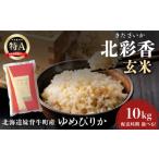 ふるさと納税 米 ゆめぴりか 北海道 妹背牛町 令和7年産 妹背牛産新米 北彩香(ゆめぴりか) 玄米10kg 2026年2月発送 一括 令和8年2月発送