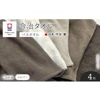 タオル 寝具 バスタオル Cherie シルバー×4枚