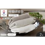 タオル 寝具 バスタオル Lumiere アイスグレー×2枚
