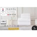 タオル 寝具 フェイスタオル セット HOTELIST