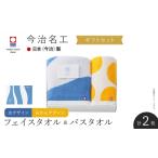 今治名工 フェイスタオル&バスタオルセット