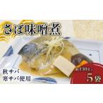 漬魚 味噌 粕等 味噌漬け さば 味噌煮 約 130g