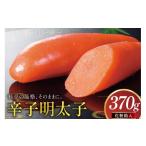 明太子 辛子明太子 化粧箱入り 370g
