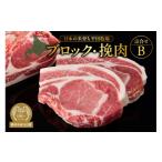 豚肉 日本の米育ち平田牧場ブロック 挽肉詰合せA