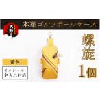 小物 6色から 本革ゴルフボールケース 螺旋