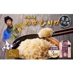 ふるさと納税 玄米 北海道 羽幌町  2025年産 定期便：3回 北海道産 特別栽培米 ゆめぴりか 玄米 5kg（無化学肥料・農薬不使用） | 玄米 米 ごはん ゆめぴりか …