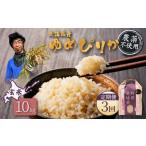 ふるさと納税 玄米 北海道 羽幌町  2025年産 定期便：3回 北海道産 特別栽培米 ゆめぴりか 玄米 10kg（無化学肥料・農薬不使用） | 玄米 米 ごはん ゆめぴりか…