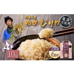 ふるさと納税 玄米 北海道 羽幌町  2025年産 定期便：6回 北海道産 特別栽培米 ゆめぴりか 玄米 10kg（無化学肥料・農薬不使用） | 玄米 米 ごはん ゆめぴりか…
