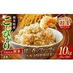 ふるさと納税 玄米 栃木県 矢板市  令和８年産 新米 矢板市特別栽培米 お米 訳あり こしひかり 玄米 5kg×2P |栃木県 矢板市 玄米 5kg×2P | 13400円
