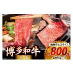 牛肉 モモ 博多和牛 焼肉用 &amp; スライス 各400g