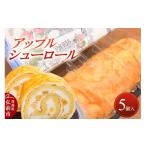 ケーキ カステラ ロールケーキ アップルシューロール 5個入