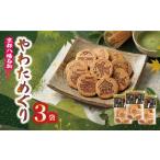 菓子 煎餅 宇治抹茶入り 手作りせんべい やわためぐり 70g×…
