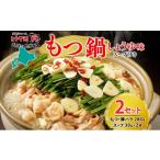 牛肉 ホルモン お肉屋さんたどころ もつ鍋セット 2個