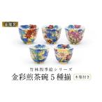 食器 グラス 湯呑 金龍窯 竹林四季絵シリーズ
