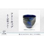 食器 グラス お猪口 ぐい呑み 盃 フリーカップ