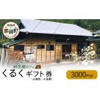 お食事券 柚冬庵カフェ くるく 券 お買物 お食事