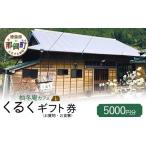 お食事券 柚冬庵カフェ くるく 券 お買物 お食事