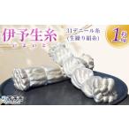 織物 繊維品 伊予生糸 31デニール糸 約1kg