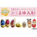 織物 繊維品 まゆ人形 1種