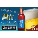 ビール 地ビール 3回 定期便 調布びーる 8本