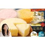 ケーキ カステラ チーズケーキ 5回定期便