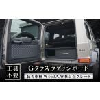カー用品 Gクラス ラゲッジボード W463A