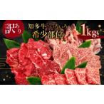 牛肉 知多牛 焼肉 希少部位 1kg