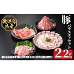 K-612 産豚バラエティセット 計2.2kg