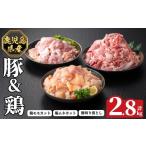 K-614 産豚&鶏セット 計2.8kg