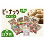和菓子 テレビで話題 ピーナッツ菓子 4種