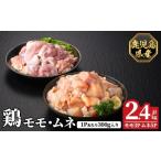 K-615-A 産鶏モモ ムネセット 計2.4kg