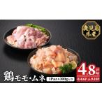 K-615-C 産鶏モモ ムネセット 計4.8kg