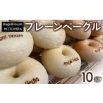 パン プレーン ベーグル おまかせ10個セット