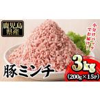 豚肉 豚ミンチ15袋詰合せ 計3kg