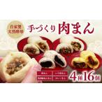 惣菜 レトルト 冷蔵 自家製天然酵母 手づくり肉まん