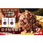 牛肉 ハンバーグ 岩手短角和牛 コンビーフ300g 150g×2個