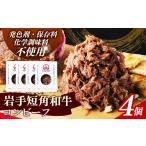 牛肉 ハンバーグ 岩手短角和牛 コンビーフ600g 150g×4個