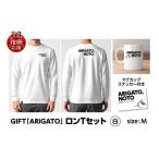 服 GIFT ARIGATO ロンTセット白