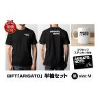 服 GIFT ARIGATO 半袖セット黒