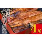 うなぎ うなぎの蒲焼 4尾