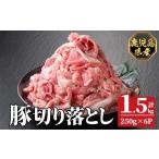 K-618-A 産豚切り落とし 真空パック250g×6P 計1.5kg