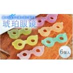 fu.... налог японские сладости твердые конфетки рагуган * сухие кондитерские изделия Fukui префектура Fukui город янтарь очки A-196002 | очки янтарь сахар .. ... драгоценнный камень плоды фрукты клубника мандарин лимон синий яблоко виноград...