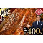 ふるさと納税 うなぎ 佐賀県 上峰町  2026年5月配送 数量限定 『国産』うなぎ蒲焼 2尾 計400g 5月配送 北海道・沖縄・離島 配送不可