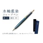 文房具 玩具 シャーペン 木軸藍染シャープペン