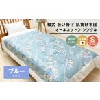 タオル 寝具 掛け布団 合掛ふとん 綿わた入