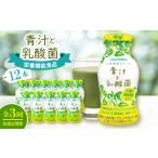 炭酸飲料 毎週定期便 青汁と乳酸菌 12本セット全3回