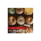 パン 自家製ベーグルおまかせセットA 計9個