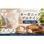 加工品等 オーガニックプロテイン 280g×2袋セット