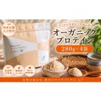 加工品等 オーガニックプロテイン 280g×4袋セット