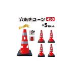 穴あきコーン450 5個セット ブラウン